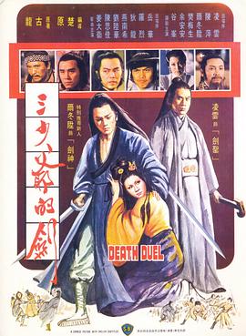 三少爷的剑（粤语版） 1977 电影 海报