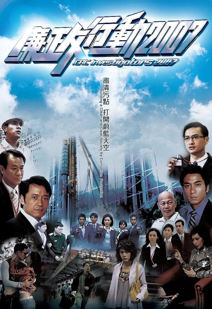 廉政行动 2007 2007 电视剧 海报
