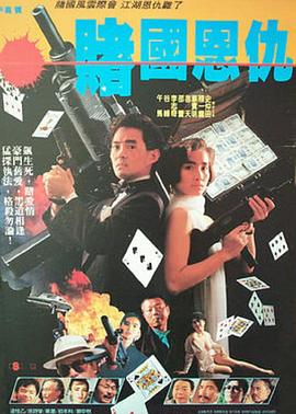 赌国恩仇 1989 电影 海报