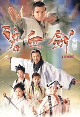 碧血剑 粤语版 2000 电视剧 海报