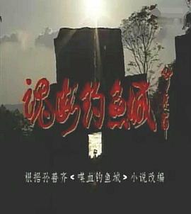 魂断钓鱼城 1995 电视剧 海报