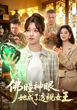 佛瞳神眼，她成了透视女王 2026 短剧 海报