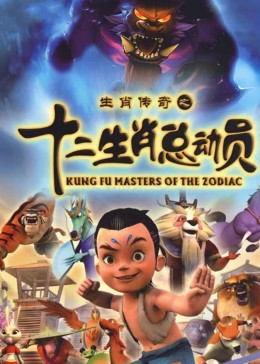 十二生肖总动员 2010 动漫 海报