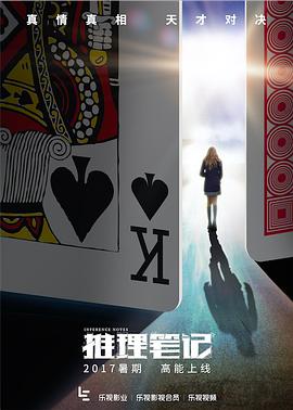 推理笔记 2017 电影 海报