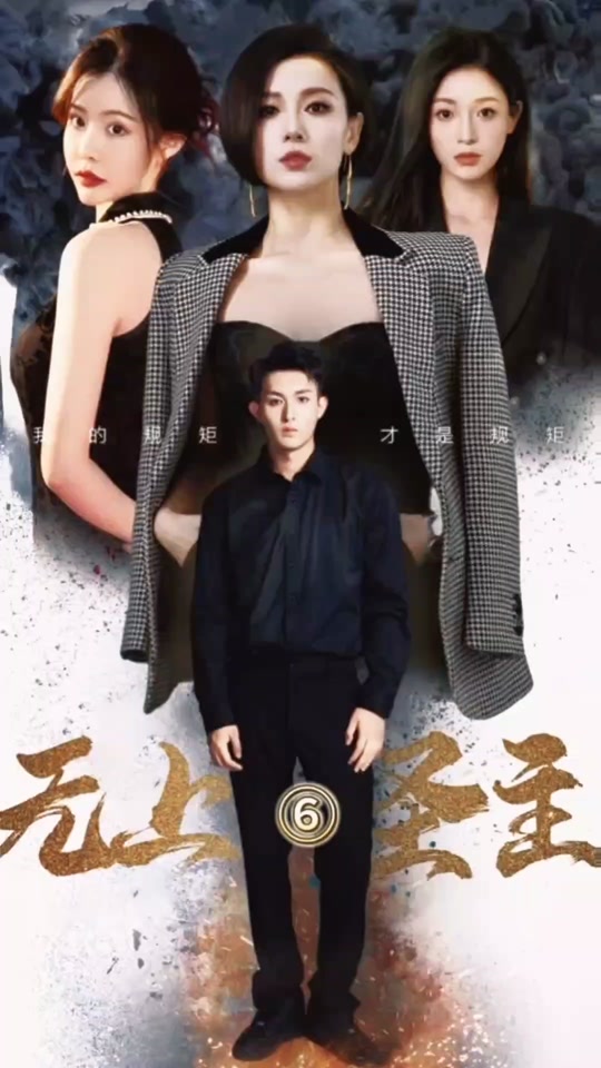 无上圣主 2023 短剧 海报