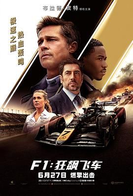 F1：狂飙飞车 2025 电影 海报