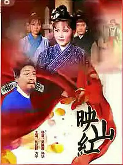 映山红 1970 电影 海报