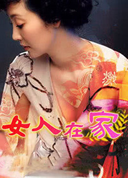 女人在家 1998 电视剧 海报