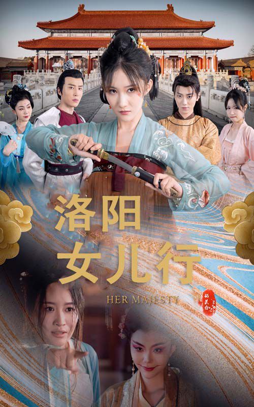 洛阳女儿行 2024 短剧 海报