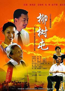 柳树屯 2007 电视剧 海报