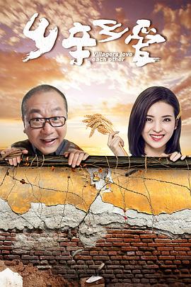 乡亲乡爱 2019 电视剧 海报