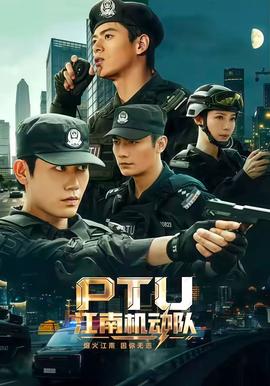 江南机动队 2026 短剧 海报