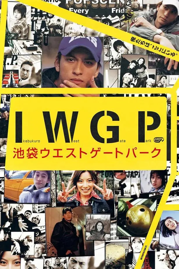 池袋西口公园 2000 电视剧 海报