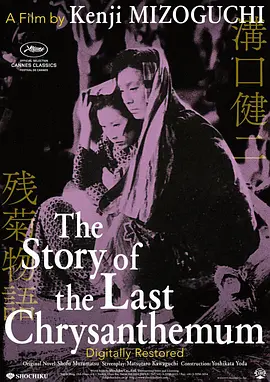 残菊物语1939[电影解说] 1939 电影解说 海报
