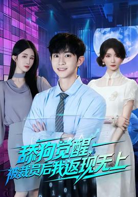 舔狗觉醒,被裁员后我返现无上 2026 短剧 海报