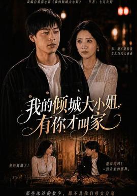 我的倾城大小姐,有你才叫家 2026 短剧 海报