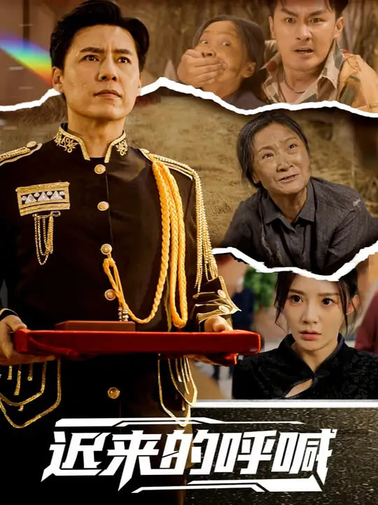 迟来的呼喊 2025 短剧 海报