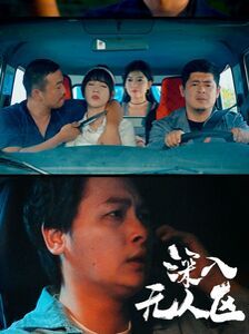 深入无人区 2024 短剧 海报