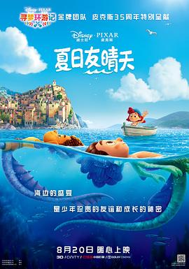 夏日友晴天(国语版) 2021 电影 海报
