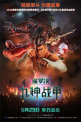 暹罗决：九神战甲 2018 电影 海报