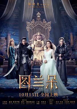 图兰朵:魔咒缘起 2021 电影 海报
