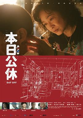 本日公休 2023 电影 海报