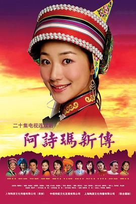 阿诗玛新传 2005 电视剧 海报