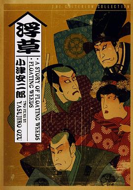 浮草 1959 电影 海报