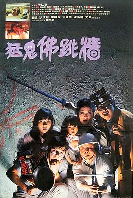 猛鬼佛跳墙国语 1988 电影 海报