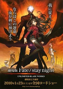 命运之夜 剧场版 2010 电影 海报