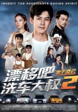 漂移吧洗车大叔2赤子凌云 2025 短剧 海报
