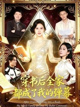穿书后全家都成了我的弹幕 2026 短剧 海报