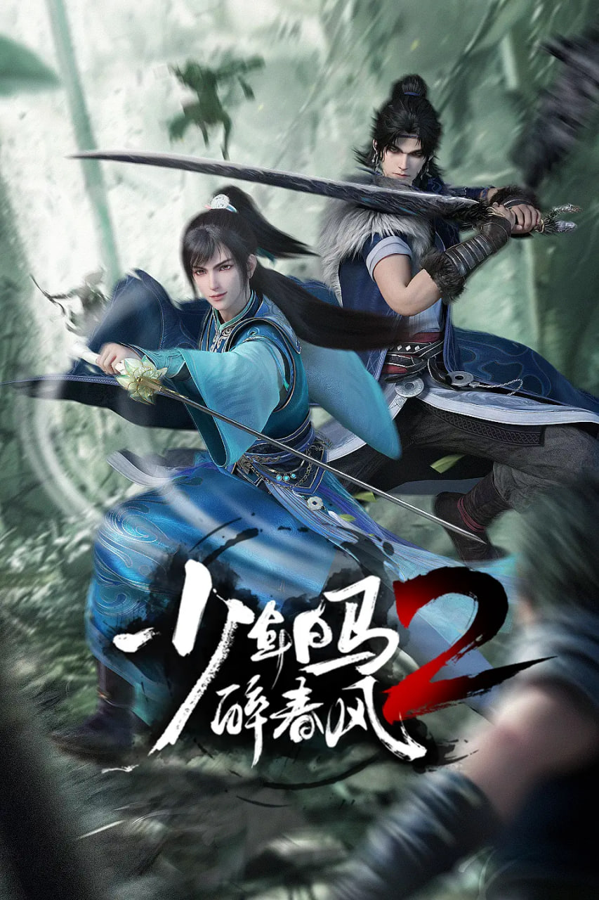 少年白马醉春风2 2024 动漫 海报