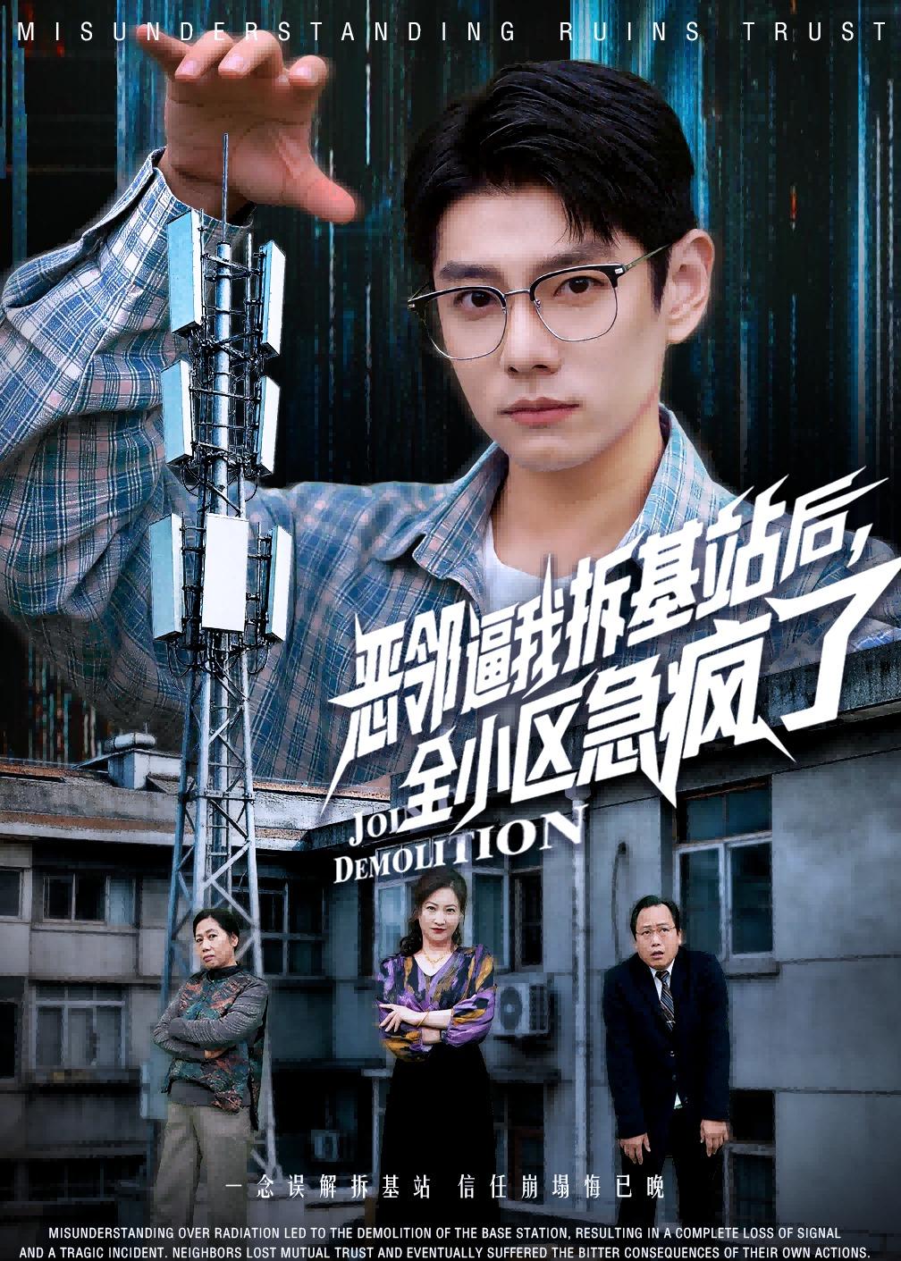 恶邻逼我拆基站后，全小区急疯了 短剧 海报