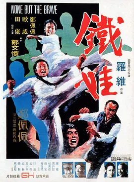 铁娃[电影解说] 1973 电影解说 海报