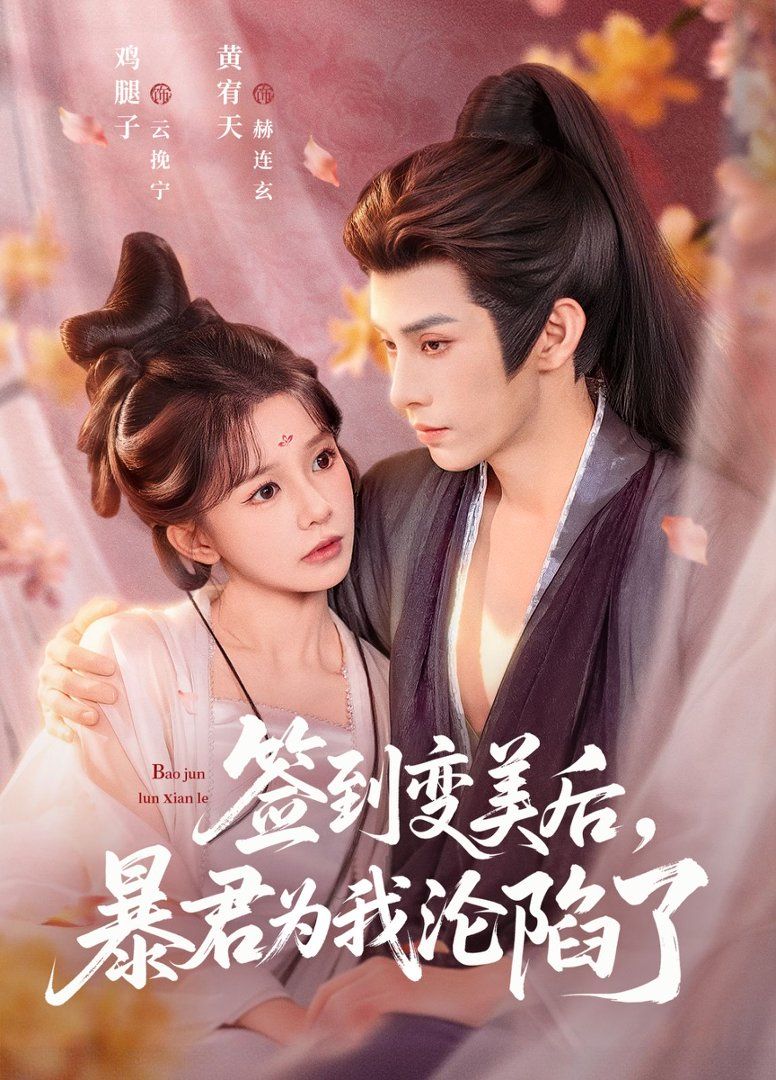 签到变美后,暴君沦陷了 2026 短剧 海报