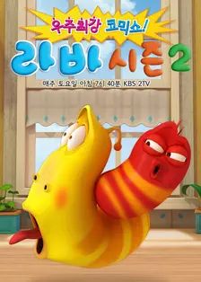 爆笑虫子第二季​ 2013 动漫 海报