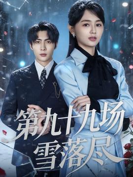 第九十九场雪落尽 2025 短剧 海报