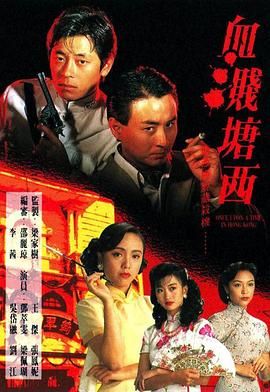 血溅塘西 1992 电视剧 海报