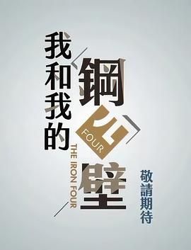 我和我的钢四壁 2022 电视剧 海报