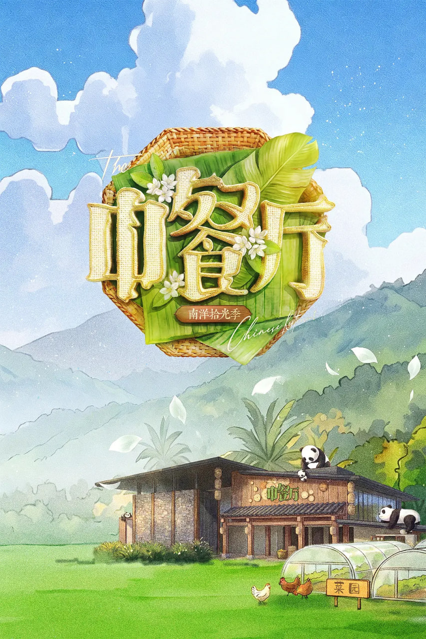 中餐厅 第十季 2026 综艺 海报