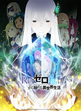 从零开始的异世界生活 第二季 上部 2020 动漫 海报