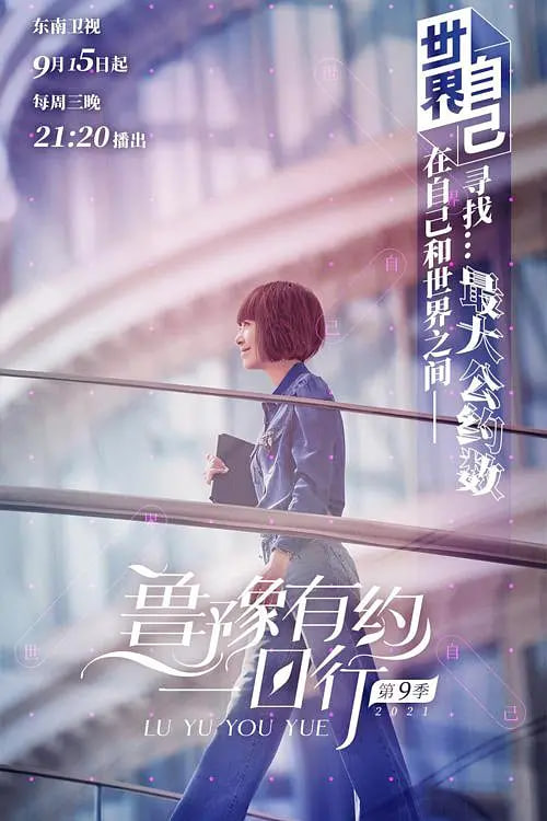 鲁豫有约一日行 第七季 2021 综艺 海报