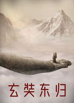 玄奘东归 2024 纪录片 海报