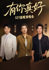 有你真好·温暖演唱会 2025 综艺 海报