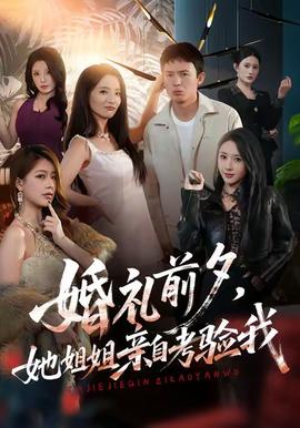 婚礼前夕她姐姐亲自考验我 2025 短剧 海报