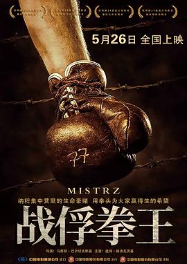 战俘拳王 2021 电影 海报