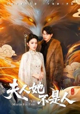 夫人她不是人 2026 短剧 海报