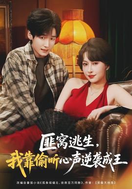 匪窝逃生，我靠偷听心声逆袭成王 2026 短剧 海报