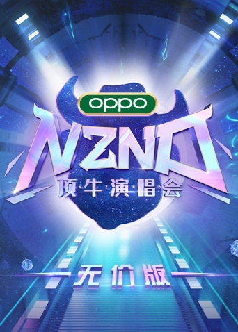 NZND顶牛演唱会（无价版） 2020 综艺 海报
